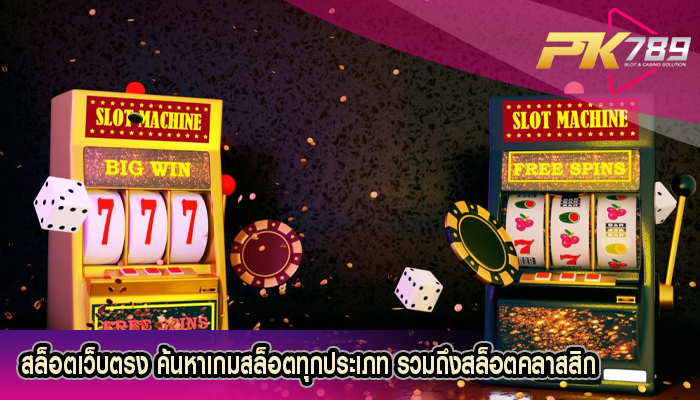 สล็อตเว็บตรง ค้นหาเกมสล็อตทุกประเภท รวมถึงสล็อตคลาสสิก
