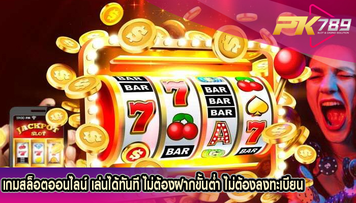 เกมสล็อตออนไลน์ เล่นได้ทันที ไม่ต้องฝากขั้นต่ำ ไม่ต้องลงทะเบียน