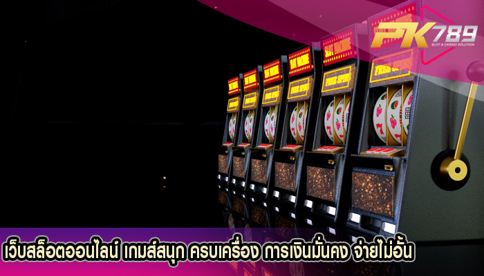 เว็บสล็อตออนไลน์ เกมส์สนุก ครบเครื่อง การเงินมั่นคง จ่ายไม่อั้น
