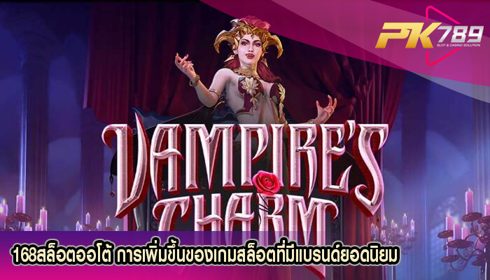 168สล็อตออโต้ การเพิ่มขึ้นของเกมสล็อตที่มีแบรนด์ยอดนิยม