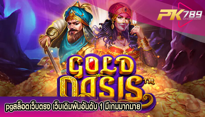 pgสล็อตเว็บตรง เว็บเดิมพันอันดับ 1 มีเกมมากมาย