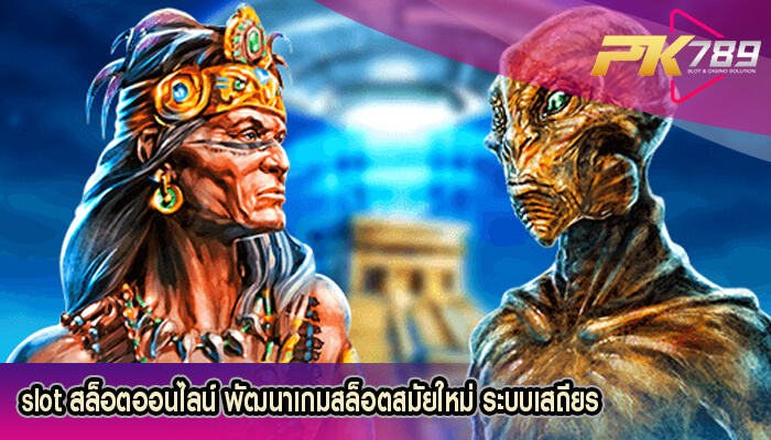 slot สล็อตออนไลน์ พัฒนาเกมสล็อตสมัยใหม่ ระบบเสถียร