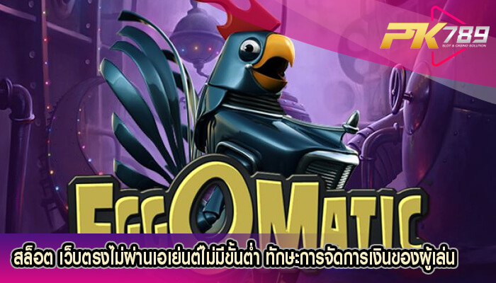 สล็อต เว็บตรงไม่ผ่านเอเย่นต์ไม่มีขั้นต่ำ ทักษะการจัดการเงินของผู้เล่น