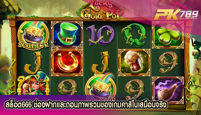 สล็อต666 ช่องฝากและถอนภาพรวมของเกมคาสิโนเสมือนจริง