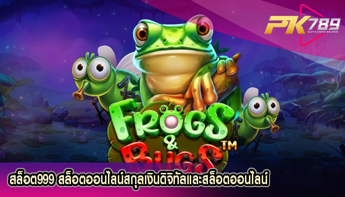 สล็อต999 สล็อตออนไลน์สกุลเงินดิจิทัลและสล็อตออนไลน์