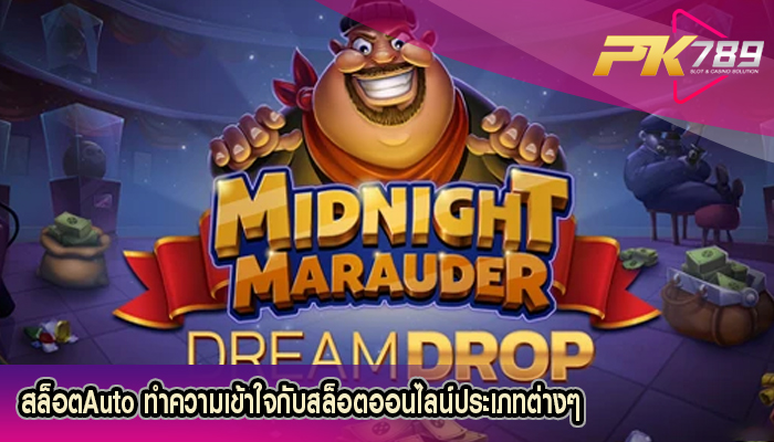 สล็อตAuto ทำความเข้าใจกับสล็อตออนไลน์ประเภทต่างๆ