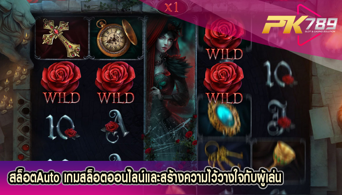 สล็อตAuto เกมสล็อตออนไลน์และสร้างความไว้วางใจกับผู้เล่น