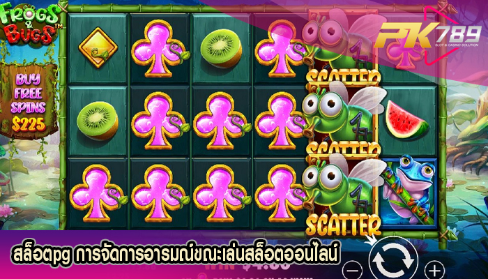 สล็อตpg การจัดการอารมณ์ขณะเล่นสล็อตออนไลน์