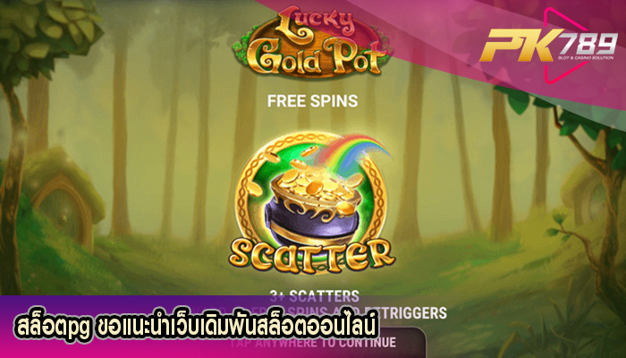 สล็อตpg ขอแนะนำเว็บเดิมพันสล็อตออนไลน์