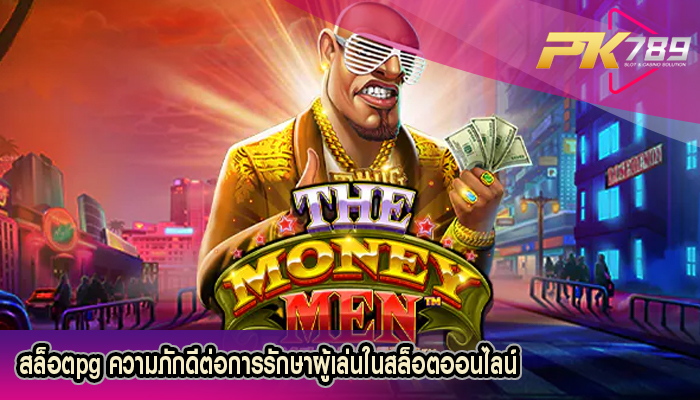 สล็อตpg ความภักดีต่อการรักษาผู้เล่นในสล็อตออนไลน์