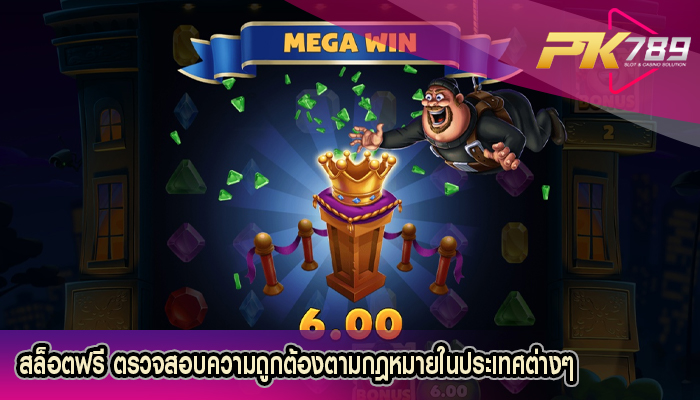 สล็อตฟรี ตรวจสอบความถูกต้องตามกฎหมายในประเทศต่างๆ