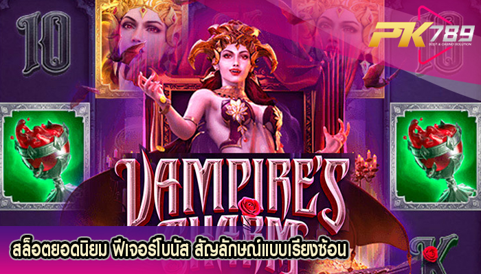 สล็อตยอดนิยม ฟีเจอร์โบนัส สัญลักษณ์แบบเรียงซ้อน