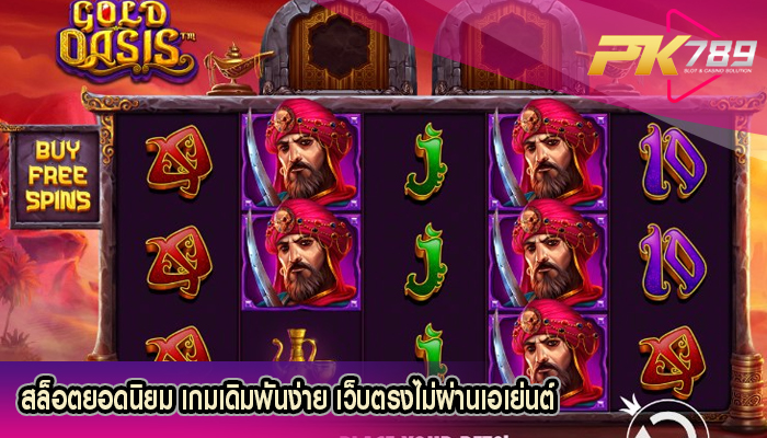 สล็อตยอดนิยม เกมเดิมพันง่าย เว็บตรงไม่ผ่านเอเย่นต์