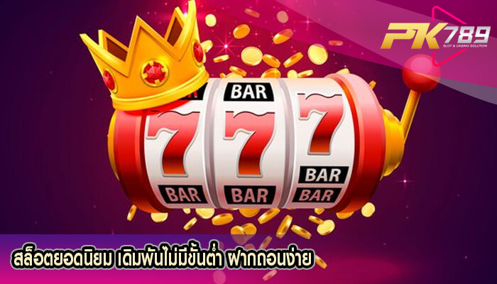 สล็อตยอดนิยม เดิมพันไม่มีขั้นต่ำ ฝากถอนง่าย