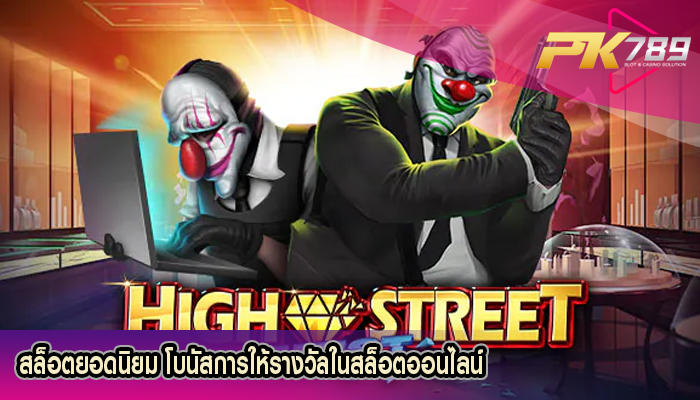 สล็อตยอดนิยม โบนัสการให้รางวัลในสล็อตออนไลน์