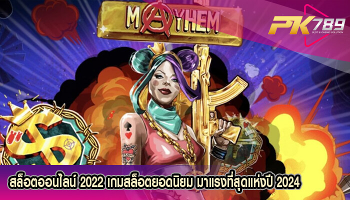 สล็อตออนไลน์ 2022 เกมสล็อตยอดนิยม มาแรงที่สุดแห่งปี 2024