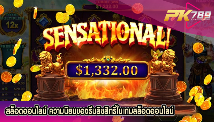 สล็อตออนไลน์ ความนิยมของธีมลิขสิทธิ์ในเกมสล็อตออนไลน์
