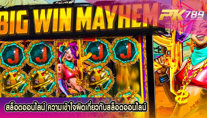 สล็อตออนไลน์ ความเข้าใจผิดเกี่ยวกับสล็อตออนไลน์