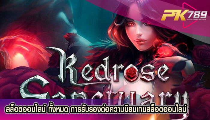 สล็อตออนไลน์ ทั้งหมด การรับรองต่อความนิยมเกมสล็อตออนไลน์