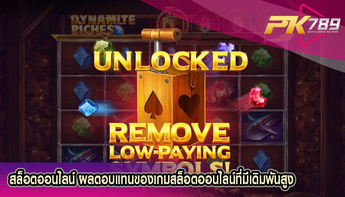 สล็อตออนไลน์ ผลตอบแทนของเกมสล็อตออนไลน์ที่มีเดิมพันสูง