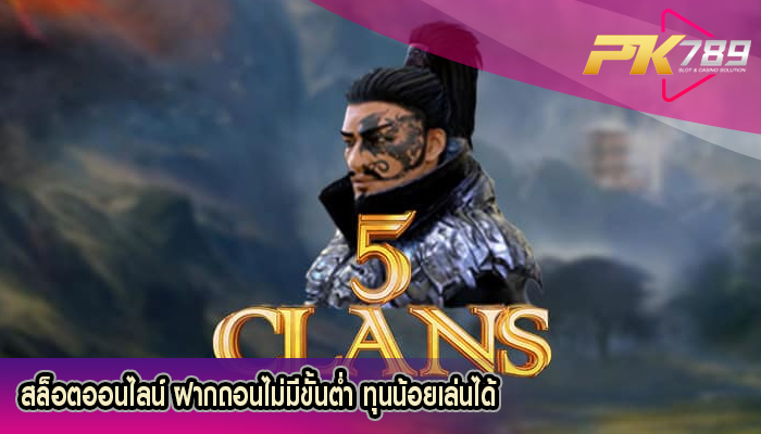 สล็อตออนไลน์ ฝากถอนไม่มีขั้นต่ำ ทุนน้อยเล่นได้
