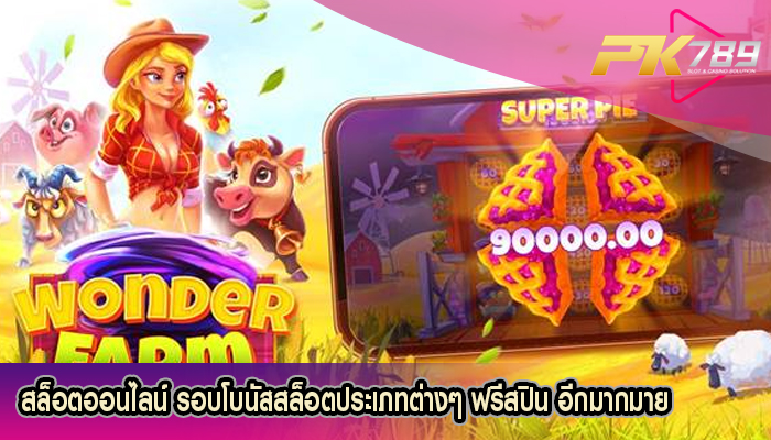สล็อตออนไลน์ รอบโบนัสสล็อตประเภทต่างๆ ฟรีสปิน อีกมากมาย