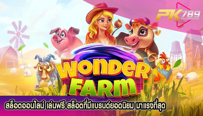 สล็อตออนไลน์ เล่นฟรี สล็อตที่มีแบรนด์ยอดนิยม มาแรงที่สุด