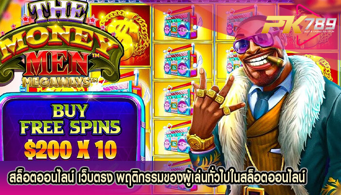 สล็อตออนไลน์ เว็บตรง พฤติกรรมของผู้เล่นทั่วไปในสล็อตออนไลน์