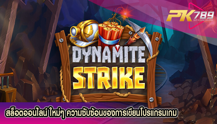 สล็อตออนไลน์ ใหม่ๆ ความซับซ้อนของการเขียนโปรแกรมเกม