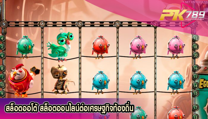 สล็อตออโต้ สล็อตออนไลน์ต่อเศรษฐกิจท้องถิ่น
