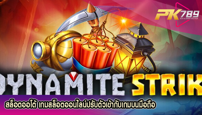 สล็อตออโต้ เกมสล็อตออนไลน์ปรับตัวเข้ากับเกมบนมือถือ