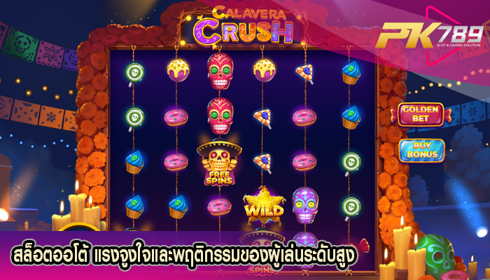สล็อตออโต้ แรงจูงใจและพฤติกรรมของผู้เล่นระดับสูง