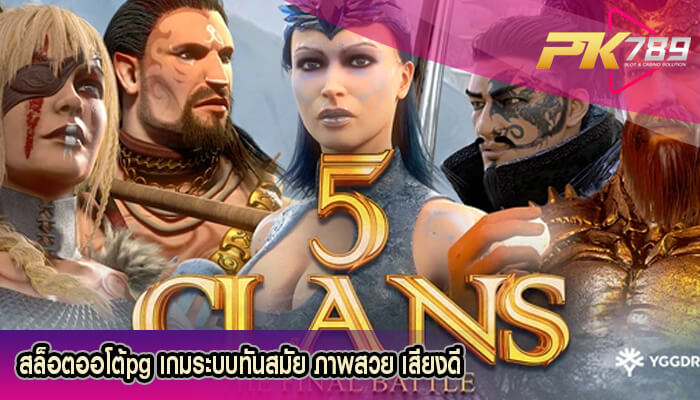 สล็อตออโต้pg เกมระบบทันสมัย ภาพสวย เสียงดี