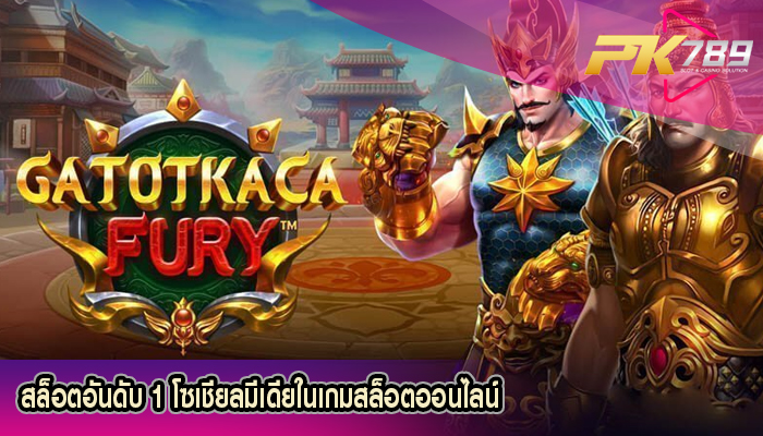 สล็อตอันดับ 1 โซเชียลมีเดียในเกมสล็อตออนไลน์