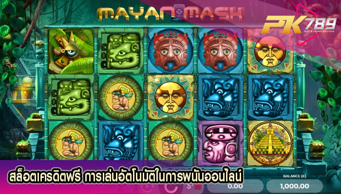 สล็อตเครดิตฟรี การเล่นอัตโนมัติในการพนันออนไลน์