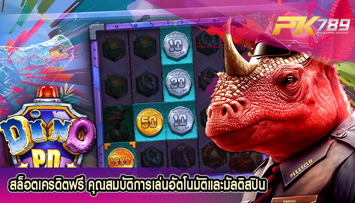 สล็อตเครดิตฟรี คุณสมบัติการเล่นอัตโนมัติและมัลติสปิน