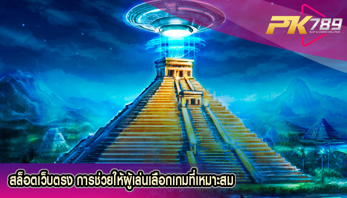 สล็อตเว็บตรง การช่วยให้ผู้เล่นเลือกเกมที่เหมาะสม