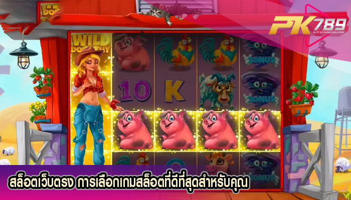 สล็อตเว็บตรง การเลือกเกมสล็อตที่ดีที่สุดสำหรับคุณ