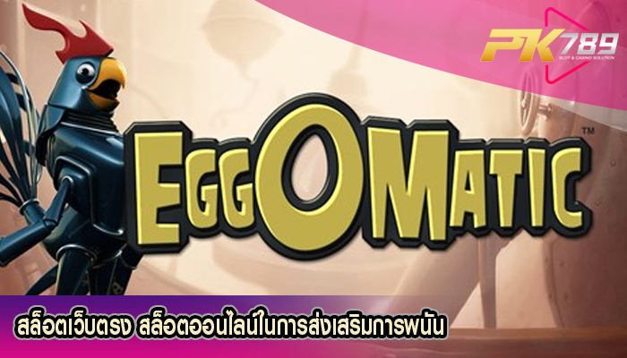 สล็อตเว็บตรง สล็อตออนไลน์ในการส่งเสริมการพนัน