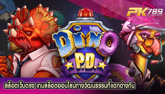 สล็อตเว็บตรง เกมสล็อตออนไลน์ทางวัฒนธรรมที่แตกต่างกัน