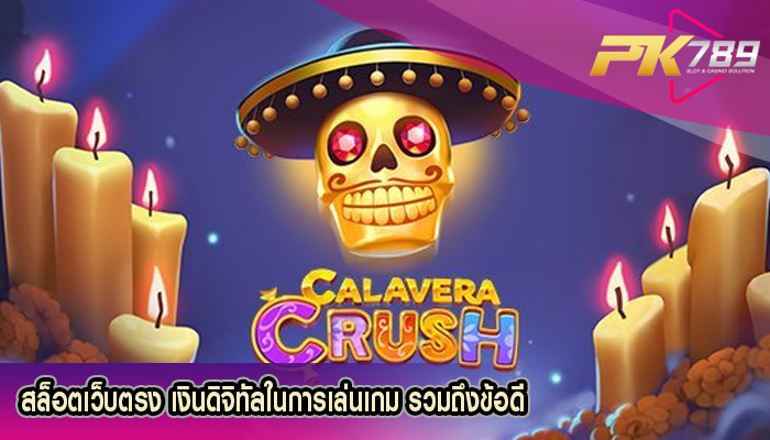 สล็อตเว็บตรง เงินดิจิทัลในการเล่นเกม รวมถึงข้อดี