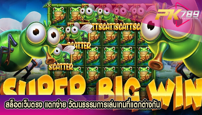 สล็อตเว็บตรง แตกง่าย วัฒนธรรมการเล่นเกมที่แตกต่างกัน