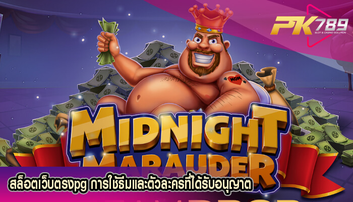 สล็อตเว็บตรงpg การใช้ธีมและตัวละครที่ได้รับอนุญาต