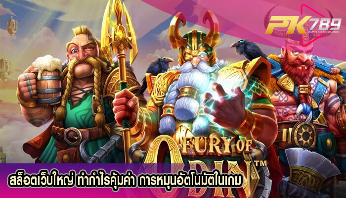 สล็อตเว็บใหญ่ ทำกำไรคุ้มค่า การหมุนอัตโนมัติในเกม