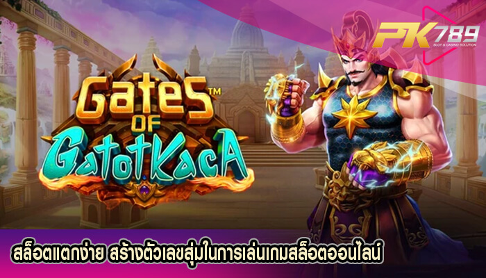 สล็อตแตกง่าย สร้างตัวเลขสุ่มในการเล่นเกมสล็อตออนไลน์