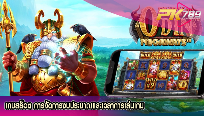เกมสล็อต การจัดการงบประมาณและเวลาการเล่นเกม