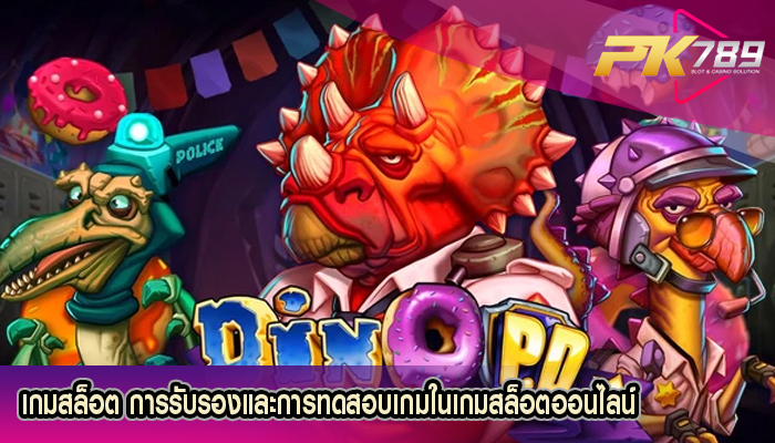 เกมสล็อต การรับรองและการทดสอบเกมในเกมสล็อตออนไลน์