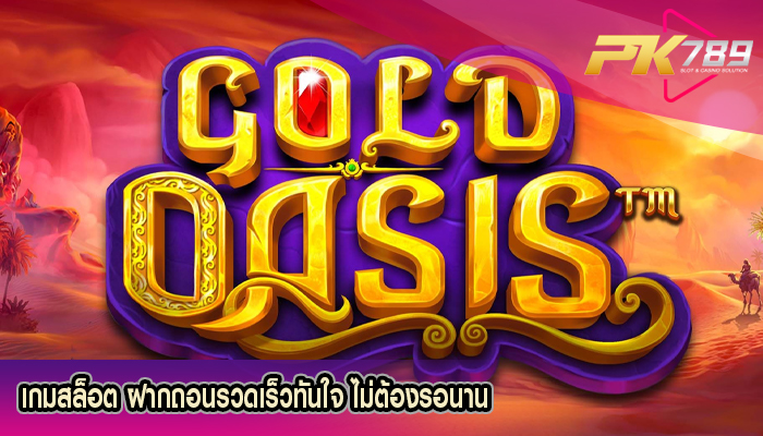 เกมสล็อต ฝากถอนรวดเร็วทันใจ ไม่ต้องรอนาน