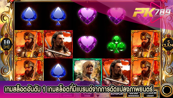 เกมสล็อตอันดับ 1 เกมสล็อตที่มีแบรนด์จากการดัดแปลงภาพยนตร์