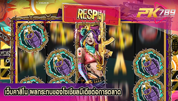 เว็บคาสิโน ผลกระทบของโซเชียลมีเดียต่อการตลาด